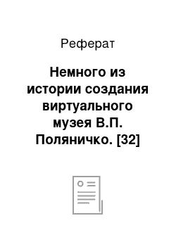 Реферат: Немного из истории создания виртуального музея В.П. Поляничко. [32]