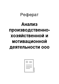 Реферат: Анализ производственно-хозяйственной и мотивационной деятельности ооо «амурвижн»