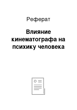 Реферат: Влияние кинематографа на психику человека