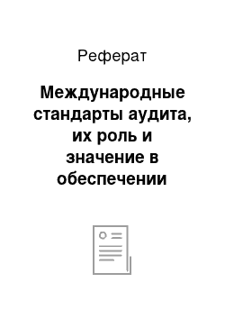 Реферат: Международные стандарты аудита, их роль и значение в обеспечении качества аудиторской деятельности