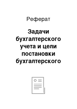 Реферат: Задачи бухгалтерского учета и цели постановки бухгалтерского учета в банке