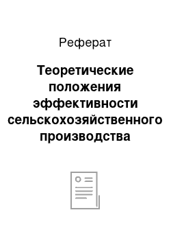 Реферат: Теоретические положения эффективности сельскохозяйственного производства