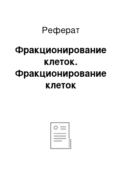 Реферат: Фракционирование клеток. Фракционирование клеток