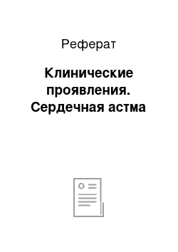 Реферат: Клинические проявления. Сердечная астма