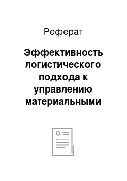 Реферат: Эффективность логистического подхода к управлению материальными потоками на предприятии