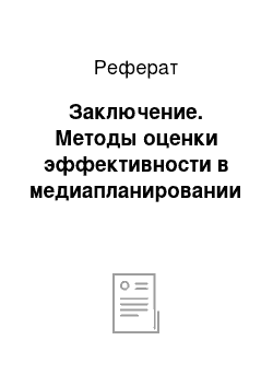 Реферат: Заключение. Методы оценки эффективности в медиапланировании