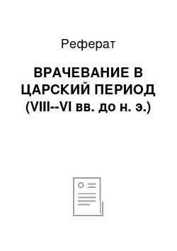 Реферат: ВРАЧЕВАНИЕ В ЦАРСКИЙ ПЕРИОД (VIII--VI вв. до н. э.)