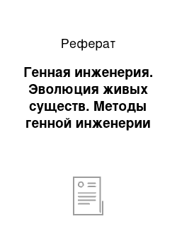 Реферат: Генная инженерия. Эволюция живых существ. Методы генной инженерии