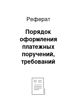 Реферат: Порядок оформления платежных поручений, требований аккредитивов, чеков денежных и объявлений на взнос наличными