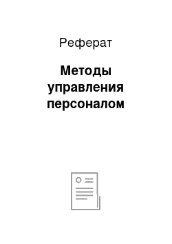 Реферат: Методы управления персоналом