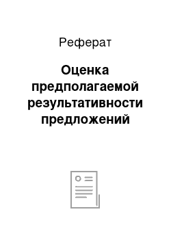 Реферат: Оценка предполагаемой результативности предложений