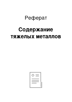 Реферат: Содержание тяжелых металлов