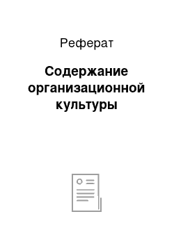 Реферат: Содержание организационной культуры