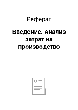 Реферат: Введение. Анализ затрат на производство