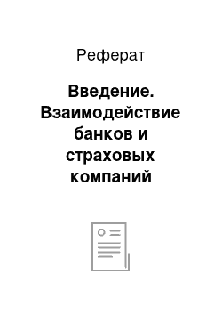 Реферат: Введение. Взаимодействие банков и страховых компаний