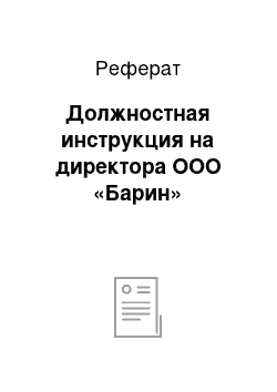 Реферат: Должностная инструкция на директора ООО «Барин»