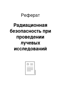 Реферат: Радиационная безопасность при проведении лучевых исследований