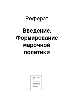 Реферат: Введение. Формирование марочной политики