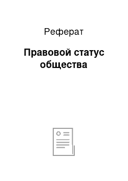 Реферат: Правовой статус общества