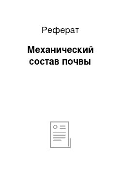 Реферат: Механический состав почвы