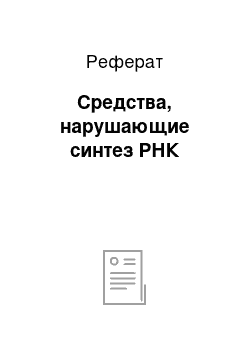 Реферат: Средства, нарушающие синтез РНК