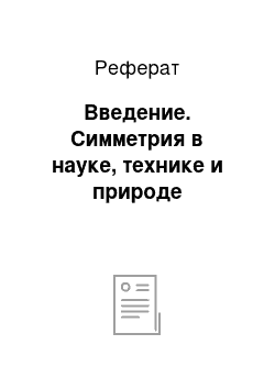 Реферат: Введение. Симметрия в науке, технике и природе