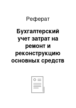 Реферат: Бухгалтерский учет затрат на ремонт и реконструкцию основных средств