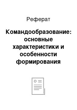 Реферат: Командообразование: основные характеристики и особенности формирования