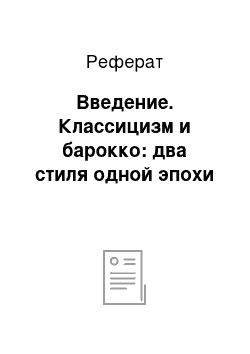 Реферат: Введение. Классицизм и барокко: два стиля одной эпохи