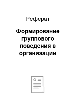 Реферат: Формирование группового поведения в организации