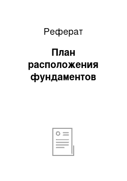 Реферат: План расположения фундаментов