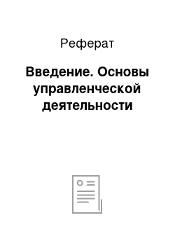 Реферат: Введение. Основы управленческой деятельности