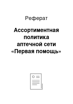 Реферат: Ассортиментная политика аптечной сети «Первая помощь»