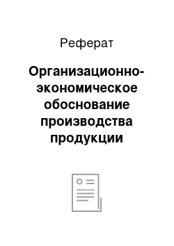 Реферат: Организационно-экономическое обоснование производства продукции