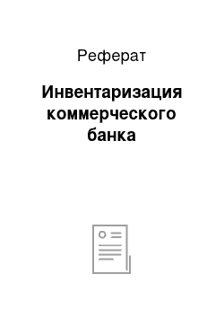 Реферат: Инвентаризация коммерческого банка