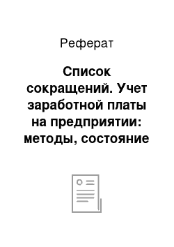 Реферат: Список сокращений. Учет заработной платы на предприятии: методы, состояние и совершенствование