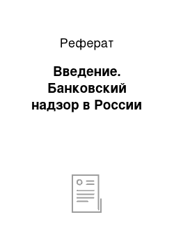 Реферат: Введение. Банковский надзор в России