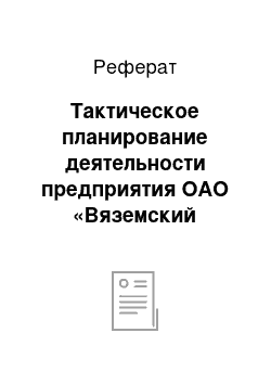 Реферат: Тактическое планирование деятельности предприятия ОАО «Вяземский комбинат молочных продуктов»