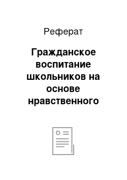 Реферат: Гражданское воспитание школьников на основе нравственного развития личности