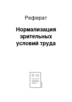 Реферат: Нормализация зрительных условий труда