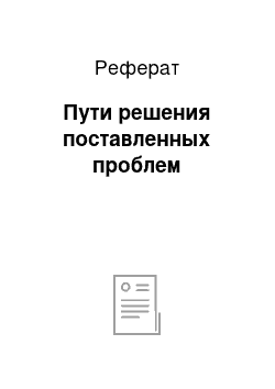 Реферат: Пути решения поставленных проблем