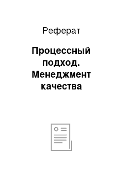 Реферат: Процессный подход. Менеджмент качества