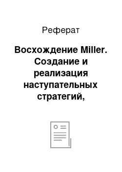 Реферат: Восхождение Miller. Создание и реализация наступательных стратегий, поддерживающих конкурентные преимущества