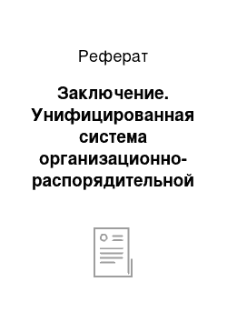 Реферат: Заключение. Унифицированная система организационно-распорядительной документации