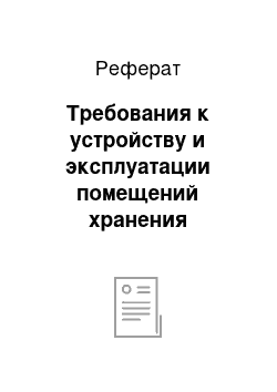 Реферат: Требования к устройству и эксплуатации помещений хранения