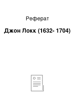 Реферат: Джон Локк (1632-1704)