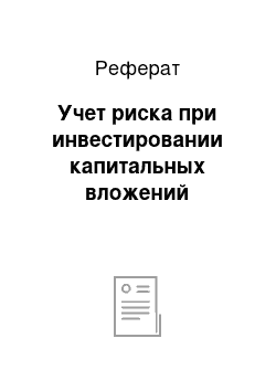 Реферат: Учет риска при инвестировании капитальных вложений