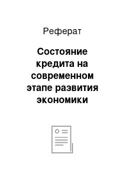 Реферат: Состояние кредита на современном этапе развития экономики