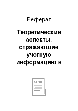 Реферат: Теоретические аспекты, отражающие учетную информацию в бухгалтерской отчетности