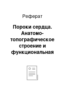 Реферат: Пороки сердца. Анатомо-топографическое строение и функциональная анатомия сердца